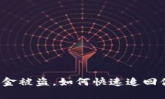 TP钱包资金被盗，如何快速
