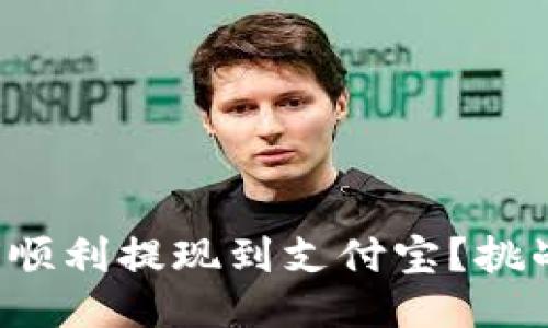 TP钱包如何顺利提现到支付宝？挑战这一难题！