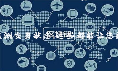 很抱歉，我不提供直接的市场交易帮助。不过，我可以为您解释在使用TP钱包（或任何数字钱包）进行交易时常见的一些问题。如果您在操作时看到“确认中”的提示，下面是一些可能的解释和建议。

交易确认的基本步骤
在使用TP钱包进行交易购买波长（Wavelength）或其他加密货币时，通常会经历几个步骤：您的交易请求被发送到区块链网络，矿工或验证者确认交易，并最终将其记录在区块链上。这个过程可能需要几秒钟到几分钟不等，具体取决于网络的拥堵情况和您支付的交易费用。

为什么会出现“确认中”
当您发起交易时，如果网络负载较高，或您设置的交易费用较低，交易可能会滞留在待处理列表中。在这种情况下，您会看到“确认中”的提示。这个提示意味着您的交易尚未被矿工确认，仍在等待处理。

如何加速确认速度
如果您希望加速交易确认速度，可以考虑以下几点：
ul
    listrong提高交易费用/strong：在交易设置中，您通常可以选择支付更高的交易费来激励矿工优先处理您的交易。/li
    listrong查看网络状态/strong：使用区块链浏览器（如Etherscan）查看网络当前的拥堵情况有助于您决定是否需要调整费用。/li
    listrong稍后查看/strong：如果交易长时间未得到确认，有时只需耐心等待，随着网络状况恢复，您的交易也会被及时处理。/li
/ul

如何处理长时间未确认的交易
如果您的交易在较长时间后仍显示为“确认中”，您可以考虑以下几个步骤：
ul
    listrong检查交易状态/strong：使用区块浏览器来查看交易ID（TxID）的状态，获取详细信息。/li
    listrong尝试加速工具/strong：有一些平台提供交易加速服务，允许您通过一定的费用让矿工优先处理特定交易。/li
    listrong撤回交易/strong：在某些情况下，您可以尝试通过发起一个“取消交易”的请求来撤回未确认的交易，前提是新交易需要更高的费用。/li
/ul

总结
在加密货币交易中，看到“确认中”的提示是一个常见现象，尤其在流量较高时。理解背后的机制、合理设置交易参数，及时监测交易状态，这些都能让您更好地应对复杂的交易环境。同时，不妨保持耐心，有时候一切只需时间。希望这些信息能够帮助您更顺利地进行交易！

如果您还有其他具体问题，欢迎继续提问！