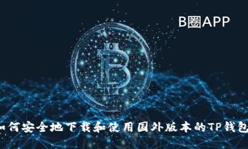 如何安全地下载和使用国外版本的TP钱包？