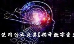 TP钱包以太链使用什么交易