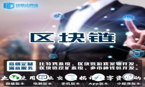 TP钱包以太链使用什么交易？揭开数字资产的神秘面纱！