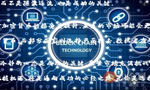   投机加密货币：未来的机遇与挑战 / 
 guanjianci 加密货币, 投机, 投资趋势 /guanjianci 

引言：加密货币的兴起
在过去十年中，加密货币如比特币、以太坊等崭露头角，逐步从小众市场走向公众视野。许多人曾经把加密货币视为“骗局”或“泡沫”，但随着全球金融科技的发展，这种数字资产的地位逐渐稳固。不少投资者看到它们的潜力，争相进入这个波动剧烈的市场，试图趁机而为。

投机与投资的边界
投机和投资的区别在于风险承受能力和目的。投资者通常关注长期收益，选择那些有基本面支撑的资产，而投机者则是在短时间内追求快速回报，往往依赖市场趋势、新闻动态和情绪。在加密货币市场，投机现象尤为明显，许多交易者通过技术分析和市场热点追逐短期利润。

加密货币的潜在优势
加密货币能够吸引投机者的原因不胜枚举。首先，加密货币市场的高波动性给投机者提供了丰富的机会。以比特币为例，其价格在短短几个月内便可翻倍或腰斩，这种剧烈的波动吸引了无数寻找短期利润的投资者。

其次，加密货币去中心化的特性使其不受任何单一国家或机构的影响，这增加了其市场的自由度。对于那些希望寻求多元化投资组合的投机者来说，加密货币提供了一种新的选择，尤其在全球经济不确定性增加的背景下。

市场的挑战与风险
尽管加密货币市场充满机会，但随之而来的挑战和风险也不容忽视。首先，市场的波动性虽然能够带来盈利，但同样意味着巨大的损失。许多投机者在热潮中盲目追随，结果却因价格剧烈下跌而遭受重创。

其次，缺乏监管使得加密货币市场容易受到操控和欺诈行为的侵害。许多不法分子趁机利用信息不对称，进行市场操纵或设立“庞氏骗局”，导致普通投资者深受其害。这就要求投机者在进入市场之前，必须充分了解相关基础知识，并保持警惕。

如何评估投资机会
对于希望在加密货币市场中投机的投资者来说，了解如何评估投资机会显得尤为重要。首先，要关注项目的白皮书、团队背景和技术底层。一个具有创新性和实用性的项目，往往比那些缺乏实质内容的项目更具投资价值。

其次，市场动态也是关键指标之一。关注行业内的新闻动态、政策变化以及技术进展，可以帮助投机者及时调整策略。此外，社交媒体和论坛上的讨论也能提供一些趋势判断的信息，但需要谨慎对待，以免被虚假信息误导。

心理因素与投机决策
投机不仅仅是一个数字游戏，它在很大程度上受到了心理因素的影响。许多投机者在市场高涨时往往过于乐观，而在市场崩盘时则可能陷入恐慌。认识到这一点，对于制定有效的投资策略至关重要。

制定明确的策略，包括设定止损点和盈利目标，可以帮助投机者在市场波动中保持冷静。此外，遵循自己的投资原则，而不是随波逐流，也是成功的关键。

未来加密货币的展望
尽管加密货币市场目前充满不确定性，但许多人依然看好其未来发展。随着区块链技术的不断成熟，以及全球机构对加密货币的接受度提升，未来的市场可能会更加稳定和规范。许多专家认为，随着传统金融市场的动荡，越来越多的资金将流入加密货币领域，推动其进一步发展。

另一方面，未来加密货币的发展也面临着政策监管的挑战。各国政府对加密货币的态度不一，部分国家积极布局数字货币，而部分国家则选择严厉打击。投机者在参与市场时需时刻关注各国政策变化，以便及时调整策略。

总结：投机加密货币的艺术
投机加密货币并非易事，它融合了风险、机会和较强的心理素质。对于投资者而言，了解市场、进行充分的研究和保持冷静的心态是成功的关键。尽管市场充满挑战，但每个投机者都可以通过智慧和技巧在这片新兴的市场中寻找属于自己的机会。

加密货币的生态系统正在不断变化，未来的机会和挑战将交织在一起。对于有心投机的投资者，学会如何在波动中把握机遇，将是通向成功的必经之路。无论是选择投资哪个币种，还是制定何种策略，都需保持开放的心态，灵活应对这个瞬息万变的市场。