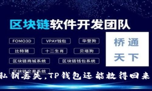 当私钥丢失，TP钱包还能救得回来吗？