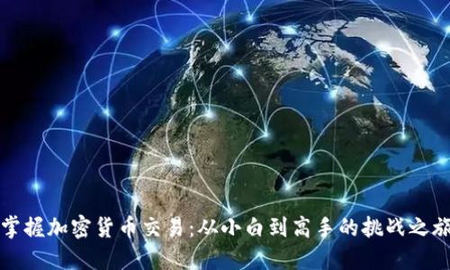 掌握加密货币交易：从小白到高手的挑战之旅
