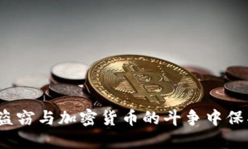 如何在内部盗窃与加密货币的斗争中保护您的资产？