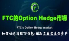 如何快速清理TP钱包：删除