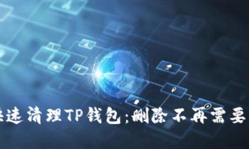 如何快速清理TP钱包：删除不再需要的资产