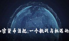 印度的加密货币法规：一