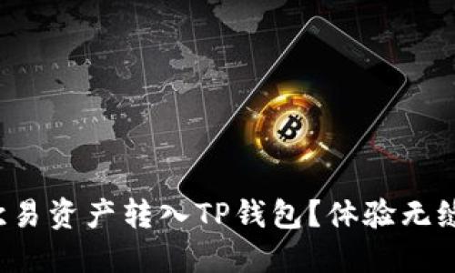 如何轻松将欧易资产转入TP钱包？体验无缝转账的秘密！