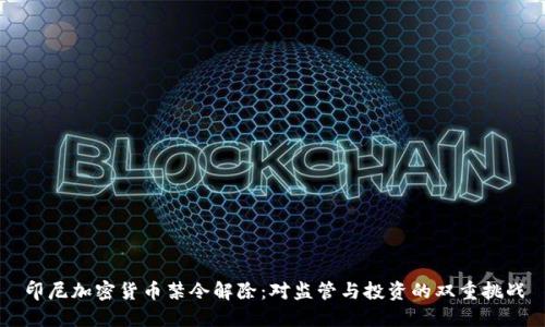 印尼加密货币禁令解除：对监管与投资的双重挑战