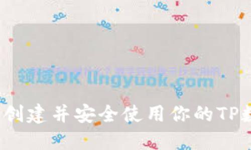 如何轻松创建并安全使用你的TP数字钱包？