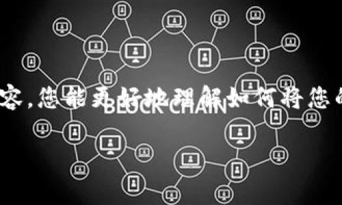 针对您的问题，首先需要明确的是TP钱包中的资产提现到哪个交易所其实取决于您要交易的具体数字货币，因为不同的交易所支持不同的代币。以下是一些有用的步骤和信息，希望能帮助您做出明智的选择。

选择合适的交易所
在选择交易所时，您应该考虑以下几个方面：首先是安全性，选择有良好声誉和高安全性的交易所，以确保您的资产安全。其次是交易费用，不同交易所的手续费可能差异较大，选择费用合理的交易所可以帮助您减少成本。此外，交易所的流动性和用户体验也是不可忽视的因素，流动性高的交易所能够保证您更快地完成交易，而友好的用户界面则能提高您的交易效率。

确认 TP 钱包内的数字货币
不同的数字货币可能需要提现到不同的交易所。因此，在提现之前，您需要确认自己在TP钱包中所持有的资产，以便选择支持这些资产的交易所。例如，如果您持有的是以太坊，那么您可以选择大多数主流交易所，如Binance、Coinbase 或 Huobi等，这些交易所普遍支持以太坊及其 ERC20 代币。

了解提现流程
一旦您确认了目标交易所和要提现的数字货币，您需要了解如何进行提现。通常来说，提现的步骤如下：
ul
    li登录您的TP钱包账户。/li
    li选择您想要提现的数字货币。/li
    li输入目标交易所的充值地址，确保地址无误，这一步非常关键，错误的地址可能导致资产丢失。/li
    li确认提现数量，并完成相关的安全验证，比如短信验证码或二次验证。/li
/ul

注意事项
在提现过程中，有几个注意事项是值得强调的：
ul
    listrong网络拥堵： /strong在某些时段，比如大的市场波动期间，区块链网络可能会拥堵，导致提现速度变慢。建议避开这些时段进行交易。/li
    listrong手续费： /strong不同的数字货币在提现时手续费可能差异较大，务必提前查看相关费用。/li
    listrong充值确认： /strong在交易所中查看您的资产是否到账，可能需要一定的确认时间。/li
/ul

总结
在TP钱包提现到交易所的过程中，选择合适的交易所、确认提现的数字货币、具体的提现流程、以及注意事项，这些都是您成功完成提现所需的关键要素。希望通过以上内容，您能更好地理解如何将您的资产从TP钱包提现到合适的交易所，顺利完成交易。如果您有其他具体问题，可以随时提问！

通过这样的结构和内容，希望能帮助到您，同时也使您对整个过程有一个清晰的认识。