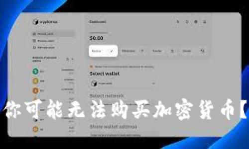 在纽约，为什么你可能无法购买加密货币？挑战你的选择！