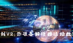 : TP钱包V1迁移到V2：你准备