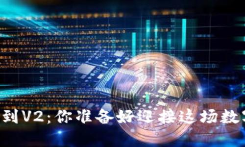: TP钱包V1迁移到V2：你准备好迎接这场数字资产革命了吗？