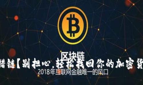 转错链？别担心，轻松找回你的加密货币！