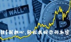 转错链？别担心，轻松找