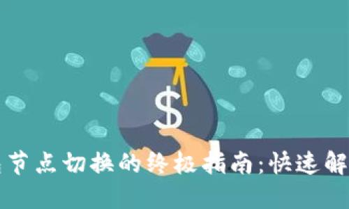 实现TP钱包节点切换的终极指南：快速解决连接问题