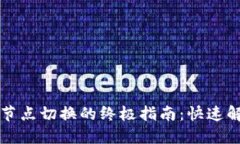 实现TP钱包节点切换的终极
