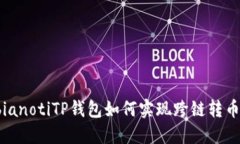 bianotiTP钱包如何实现跨链