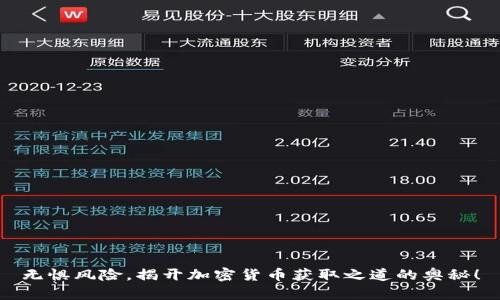 无惧风险，揭开加密货币获取之道的奥秘！