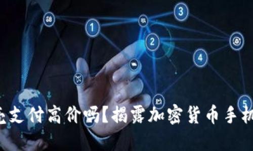 你还在为手机壳支付高价吗？揭露加密货币手机壳背后的秘密！