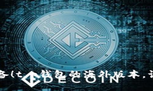 国际旅行必备！t p钱包的海外版本，让你用得放心