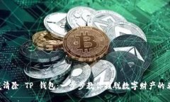 彻底清除 TP 钱包：一步步
