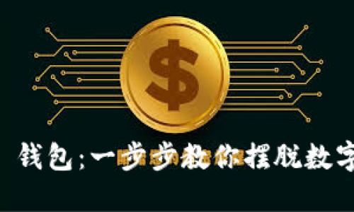 彻底清除 TP 钱包：一步步教你摆脱数字财产的束缚！