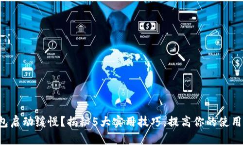 TP钱包启动缓慢？揭秘5大实用技巧，提高你的使用体验！
