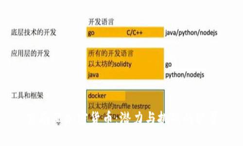 东南亚加密货币：潜力与挑战的较量