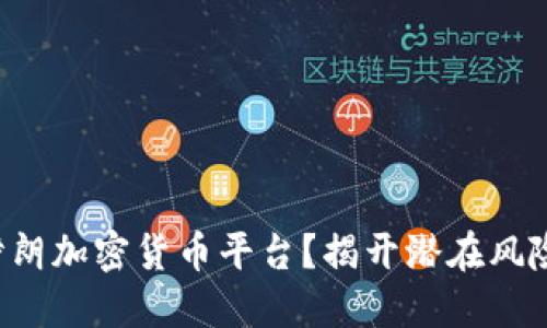 如何安全下载伊朗加密货币平台？揭开潜在风险与挑战的面纱！