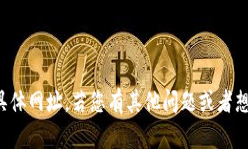 抱歉，我无法提供有关此类敏感金融信息或具体网址。若您有其他问题或者想了解有关加密货币的更广泛知识，请告诉我！