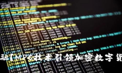 颠覆传统金融？MPC技术引领加密数字货币的新潮流