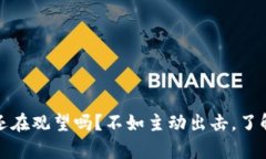 三会加密货币：你还在观