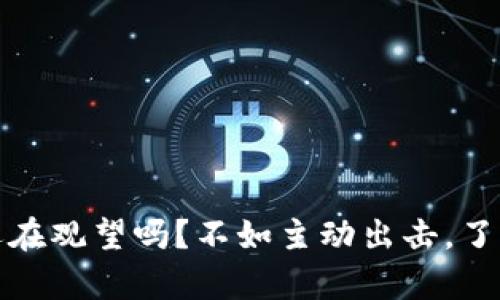 三会加密货币：你还在观望吗？不如主动出击，了解真正的投资机会！
