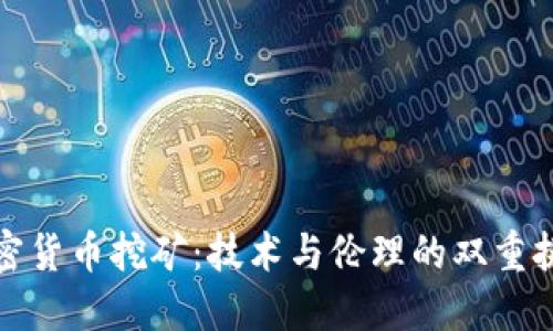 加密货币挖矿：技术与伦理的双重挑战