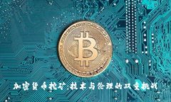 加密货币挖矿：技术与伦
