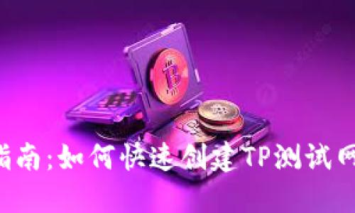 新手指南：如何快速创建TP测试网钱包？