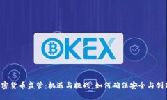 香港加密货币监管：机遇