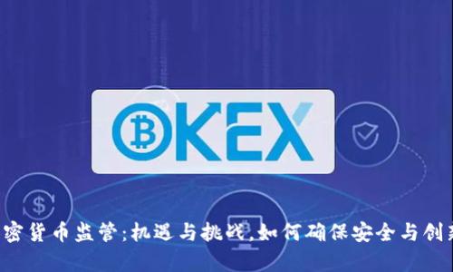 香港加密货币监管：机遇与挑战，如何确保安全与创新并存？