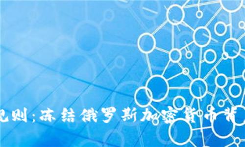 美国如何逆转规则：冻结俄罗斯加密货币背后的挑战与启示