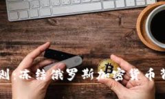 美国如何逆转规则：冻结