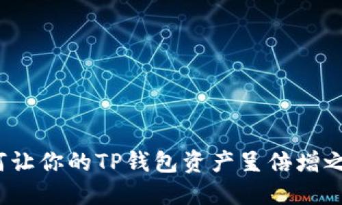 如何让你的TP钱包资产呈倍增之势？