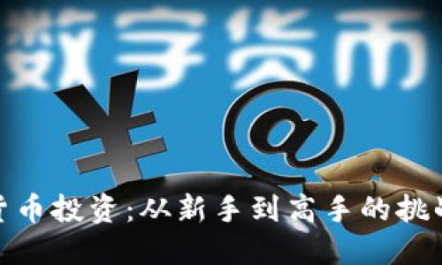 加密货币投资：从新手到高手的挑战之旅
