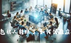 当TP钱包被人转账了，如何