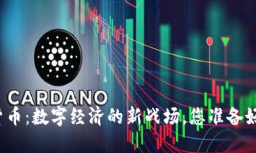 浙江加密货币：数字经济的新战场，您准备好加入了吗？