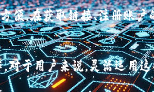 tt p钱包链接在哪里找/t
数字钱包, t p钱包, 链接获取/guanjianci

引言：数字时代的支付革命
在这个数字化飞速发展的时代，越来越多的人开始使用数字钱包来处理日常交易。数字钱包，不仅方便快捷，还能为用户提供安全保障。而TP钱包（通常指的是支持某些特定数字货币的平台）因其优秀的用户体验和强大的功能，受到了不少人的青睐。那么，如何找到TP钱包的链接呢？

TP钱包是什么？
TP钱包是一种数字资产管理工具，可以让用户方便地存储、发送和接收各种加密货币。它的设计旨在简化用户的交易体验，通常支持多种加密货币的交易。用户可以通过手机、电脑等设备随时随地进行数字资产管理，方便快捷。

如何找到TP钱包的链接？
首先，找到TP钱包的官方链接是确保安全使用的关键。通常情况下，你可以通过以下几种方式来获取TP钱包的链接：

h41. 官网查询/h4
访问TP钱包的官方网站是获取链接的第一步。在搜索引擎中输入“TP钱包官网”，选择可信的官方网站链接。官网上一般会提供软件下载或链接相关的信息，确保你下载的是最新版本。

h42. 应用商店/h4
如果你使用的是手机，另一个简单的方法就是通过应用商店寻找TP钱包。在Android系统的Google Play或iOS的App Store中输入“TP钱包”，通常会显示官方的应用程序。直接下载即可。

h43. 社交媒体和社区论坛/h4
许多数字货币用户都活跃在不同的社交媒体和论坛上，例如Twitter、Telegram、Reddit等。在这些平台上，用户常常分享最新的TP钱包链接，你可以密切关注相关话题，获取信息。

h44. 友人的推荐/h4
如果周围的朋友也在使用TP钱包，可以向他们询问获取链接的途径。从他们的推荐中，你不仅能获得链接，还能了解他们的使用体验及建议，减少一些不必要的麻烦。

安全性至上：为什么链接的来源很重要？
在获取TP钱包链接时，确保来源的安全性至关重要，尤其是在如今网络安全频发的时代。恶意软件和钓鱼网站的出现让很多用户面临着财产损失的风险。因此，选择官方网站或知名平台，才能最大限度地保障你的数字资产安全。

安装和注册过程
成功获取TP钱包的链接后，你需要进行安装和注册，这个过程一般来说是相对简单的：

h41. 下载并安装/h4
根据你选择的设备（手机或电脑）下载TP钱包的应用。下载完成后，依照设备的要求进行安装，通常只是点击“下一步”或“安装”按钮。

h42. 创建账户/h4
安装完成后，打开应用，你会被引导至注册页面。根据要求输入邮箱、设置密码。某些情况下，你可能还需要进行手机短信验证。务必保存好你的登录信息，以免丢失。

h43. 备份钱包/h4
在创建账户后，TP钱包可能会要求你备份助记词或私钥。这一步是至关重要的，助记词相当于你钱包的钥匙，一旦丢失，你将无法再访问你的数字资产。确保将其安全保存，并避免在网络上共享。

常见问题解答
为了帮助你更好地使用TP钱包，以下是一些常见问题及其解答：

h41. TP钱包的交易费用高吗？/h4
TP钱包的交易费用通常是根据网络的拥挤程度来决定的。在网络繁忙时，费用可能会稍高。建议用户在交易前查看当前的费用情况，并选择适合的时机进行交易。

h42. 我是否可以在TP钱包中存储所有类型的加密货币？/h4
TP钱包支持多种加密货币，但并不是所有的类型都能存放。用户应在官网或者钱包内查看支持的货币列表，以确保自己的资产能够安全存储。

h43. 如果我忘记了密码，怎么办？/h4
TP钱包通常会提供找回密码的方式，例如通过邮箱或手机验证码。但是，请确保在注册时使用真实信息，以便及时找回。使用助记词是重新找回钱包的关键。

总结：迈向数字支付的未来
获取TP钱包链接的过程虽然看似简单，但仍需谨慎对待。随着数字货币越来越被广泛接受，使用TP钱包可以让日常支付更加安全方便。在获取链接、注册账户的过程中，务必确保信息安全，谨防网络风险。在探索数字支付新天地的同时，我们也要时刻保持警惕，保护好自己的财产安全。 

未来展望：数字钱包的演变与发展
随着科技不断进步，数字钱包的功能将会不断提升。未来，或许还会出现更多结合区块链技术的支付平台，支持更广泛的金融操作。对于用户来说，灵活运用这些工具，将是适应数字经济时代的一项重要技能。保持对新技术的好奇心和学习热情，无疑会为我们的财务管理打开新的可能性。
