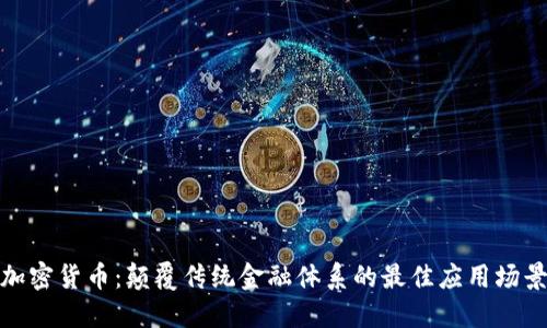加密货币：颠覆传统金融体系的最佳应用场景